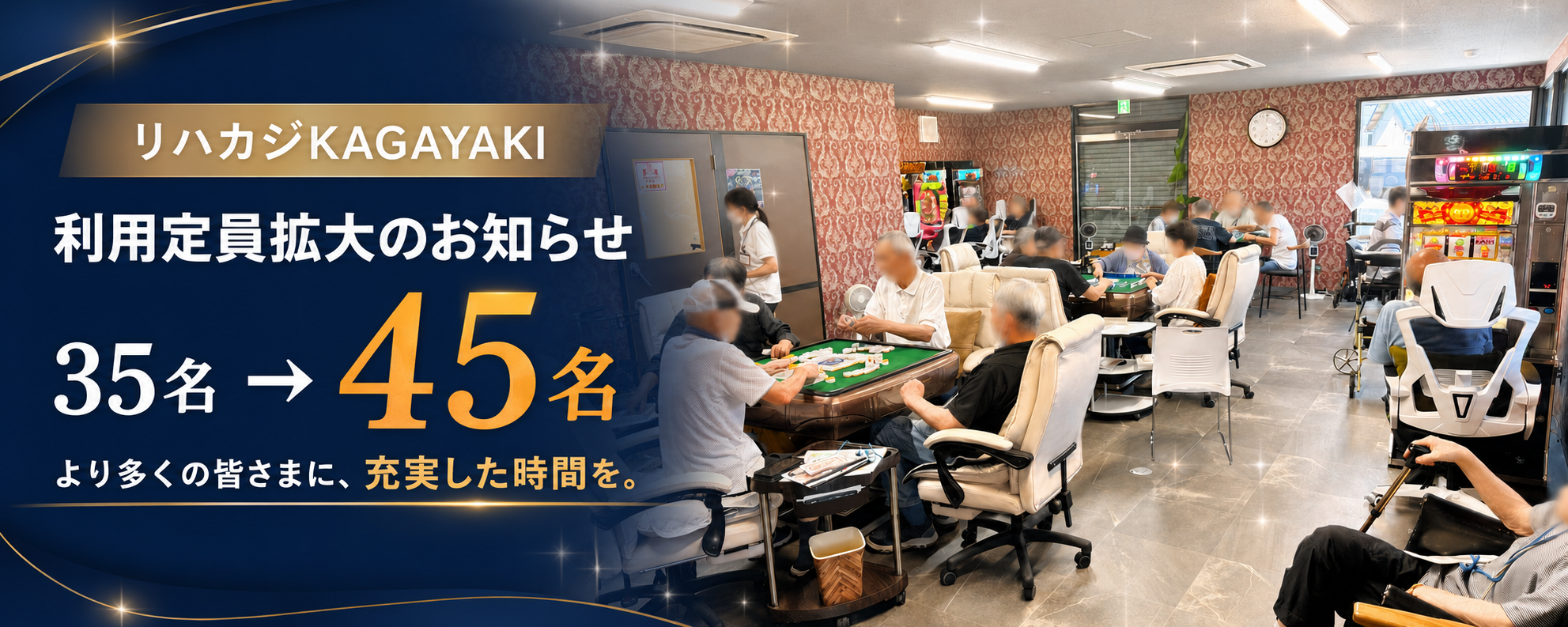 【お知らせ】リハカジ　KAGAYAKIの定員が40名に増えました！